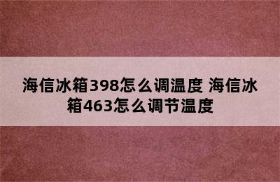 海信冰箱398怎么调温度 海信冰箱463怎么调节温度